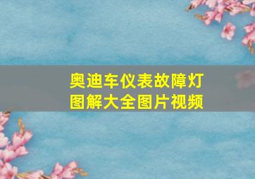 奥迪车仪表故障灯图解大全图片视频