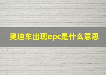 奥迪车出现epc是什么意思