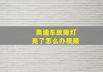 奥迪车故障灯亮了怎么办视频