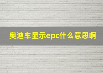 奥迪车显示epc什么意思啊