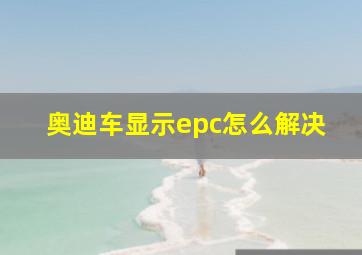 奥迪车显示epc怎么解决