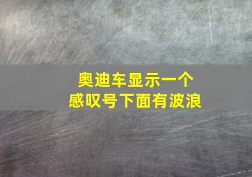 奥迪车显示一个感叹号下面有波浪