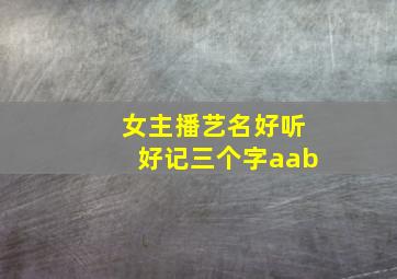 女主播艺名好听好记三个字aab