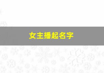 女主播起名字