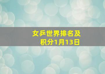 女乒世界排名及积分1月13日