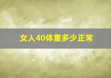 女人40体重多少正常