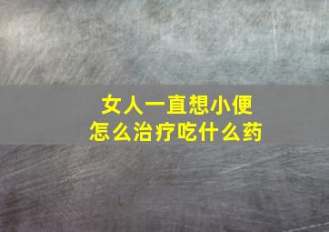 女人一直想小便怎么治疗吃什么药