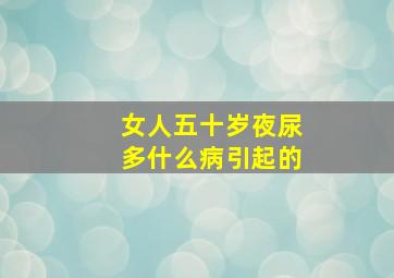 女人五十岁夜尿多什么病引起的