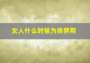 女人什么时候为排卵期