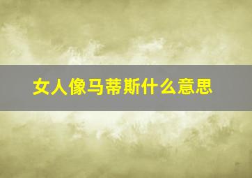 女人像马蒂斯什么意思