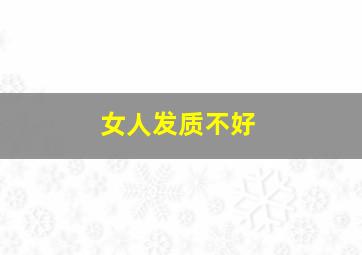 女人发质不好