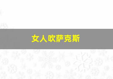 女人吹萨克斯