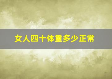 女人四十体重多少正常