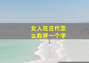 女人在古代怎么称呼一个字