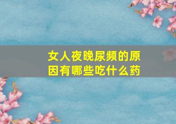 女人夜晚尿频的原因有哪些吃什么药