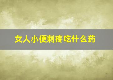 女人小便刺疼吃什么药