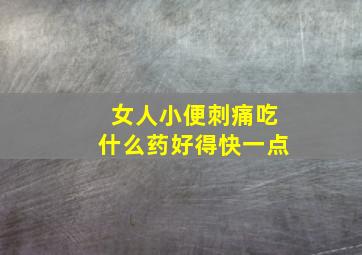 女人小便刺痛吃什么药好得快一点