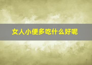 女人小便多吃什么好呢