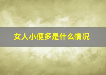 女人小便多是什么情况