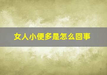 女人小便多是怎么回事