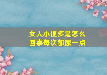 女人小便多是怎么回事每次都尿一点