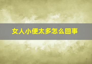 女人小便太多怎么回事