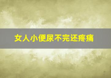 女人小便尿不完还疼痛