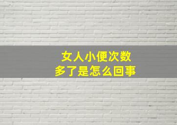 女人小便次数多了是怎么回事