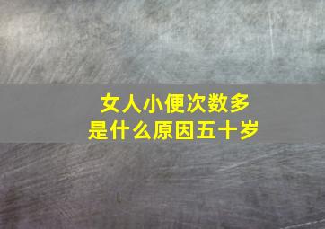 女人小便次数多是什么原因五十岁