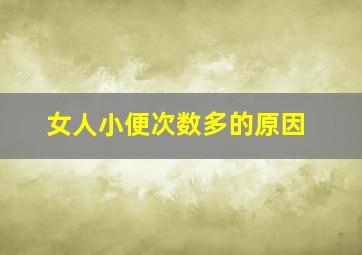 女人小便次数多的原因