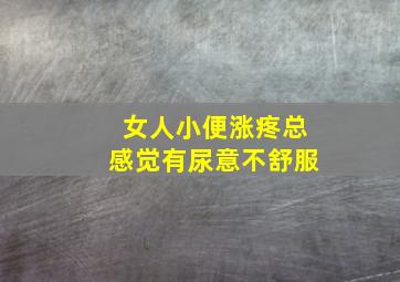 女人小便涨疼总感觉有尿意不舒服