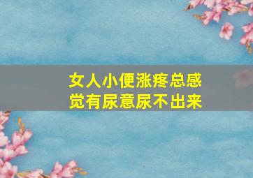 女人小便涨疼总感觉有尿意尿不出来