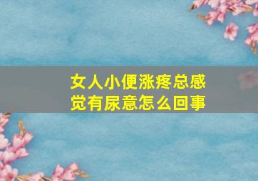 女人小便涨疼总感觉有尿意怎么回事