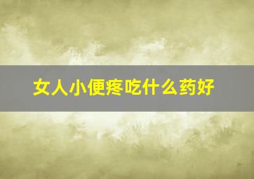 女人小便疼吃什么药好