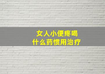 女人小便疼喝什么药惯用治疗