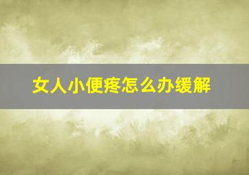 女人小便疼怎么办缓解