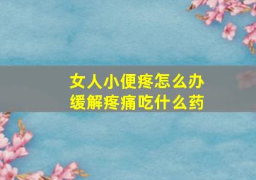 女人小便疼怎么办缓解疼痛吃什么药