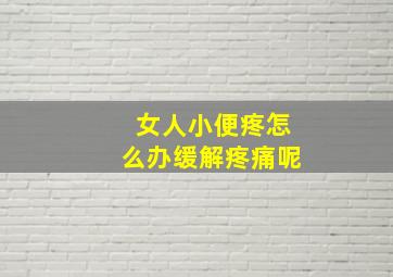 女人小便疼怎么办缓解疼痛呢