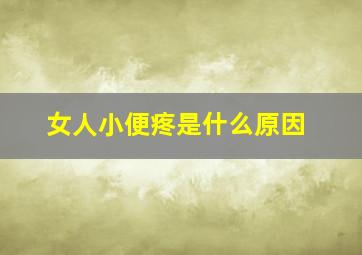 女人小便疼是什么原因