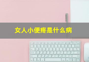 女人小便疼是什么病