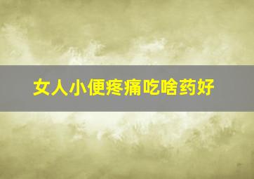 女人小便疼痛吃啥药好