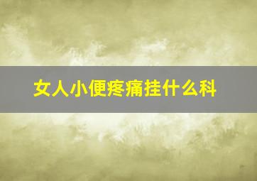 女人小便疼痛挂什么科