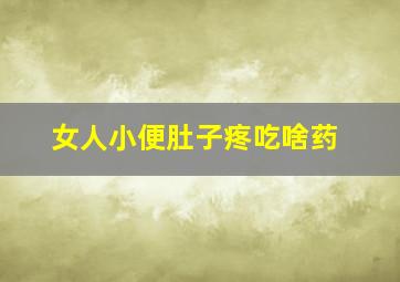 女人小便肚子疼吃啥药