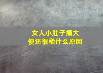 女人小肚子痛大便还很稀什么原因