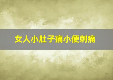 女人小肚子痛小便刺痛