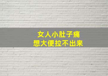 女人小肚子痛想大便拉不出来