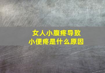 女人小腹疼导致小便疼是什么原因