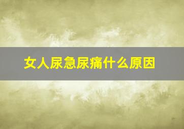 女人尿急尿痛什么原因