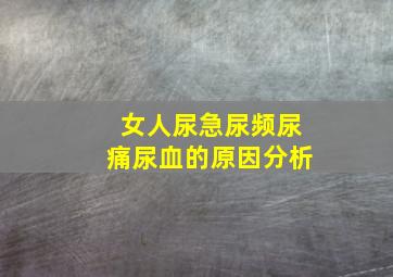 女人尿急尿频尿痛尿血的原因分析