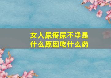 女人尿疼尿不净是什么原因吃什么药